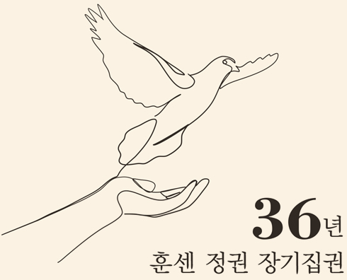 36년 훈센 정권 장기집권