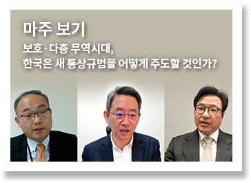 마주 보기, 보호·다층 무역시대, 한국은 새 통상규범을 어떻게 주도할 것인가?