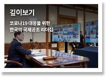 깊이보기, 코로나19 대응을 위한 한국의 국제공조 리더십