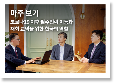 마주보기, 코로나19 이후 필수인력 이동과 재화 교역을 위한 한국의 역할