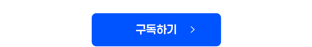 구독 신청