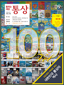 [VOL.100] 2020년 9월호